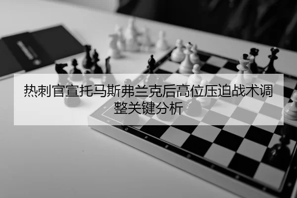 re-ci-guan-xuan-tuo-ma-si-fu-lan-ke-hou-gao-wei-ya-po-zhan-shu-tiao-zheng-guan-jian-fen-xi-1-641.jpg